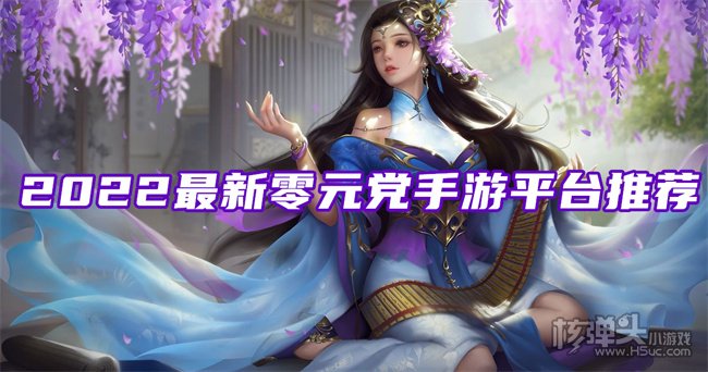 什么手游APP适合0元党玩家 2022最新零元党手游平台推荐