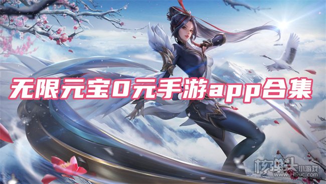 十大0元bt手游app推荐 无限元宝0元手游app合集
