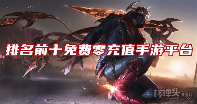 十大0元手游APP排行榜 排名前十免费零充值手游平台