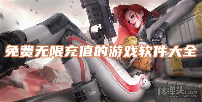 免费无限充钱的游戏在哪玩 免费无限充值的游戏软件大全