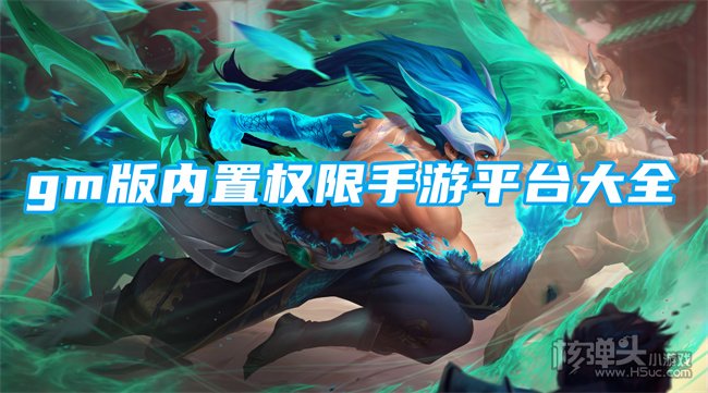 gm版内置权限手游APP合集 gm版内置权限手游平台大全