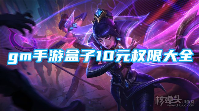 有gm权限的手游平台合集 gm手游盒子10元权限大全