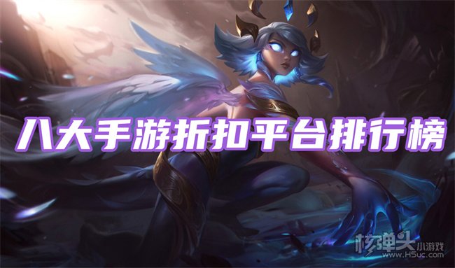 手游折扣平台app哪个好 八大手游折扣平台排行榜