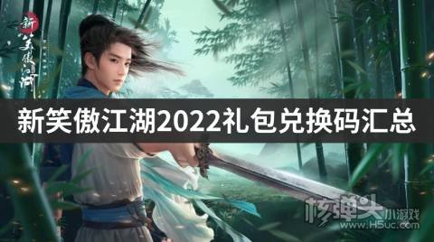 新笑傲江湖2022礼包兑换码汇总