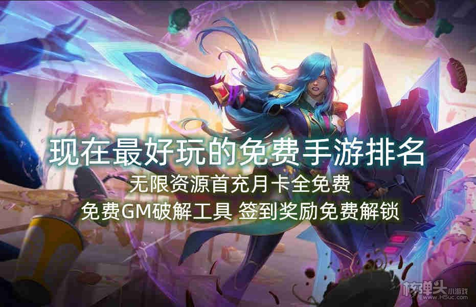 现在最好玩的免费手游排名