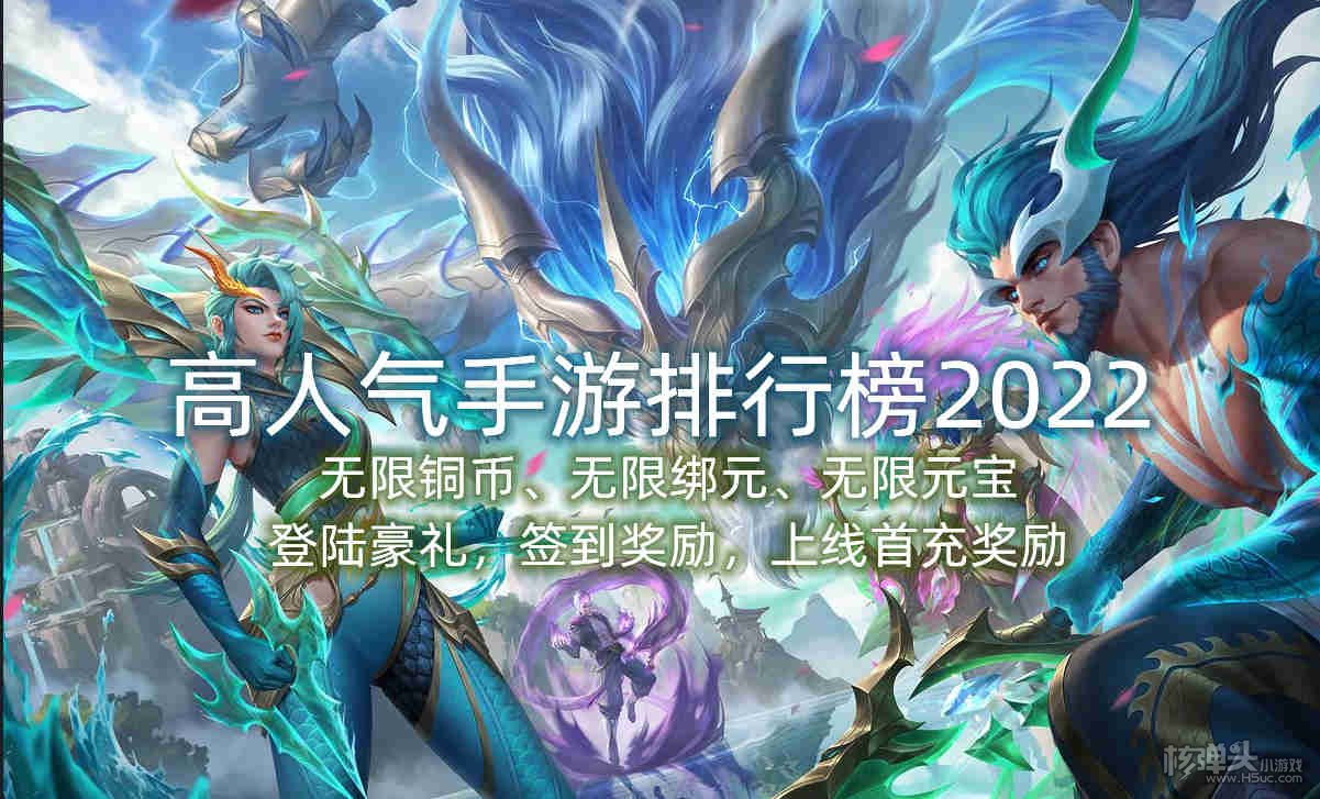 高人气手游排行榜2022