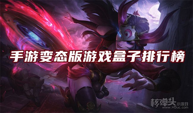 八大变态手游盒子合集 手游变态版游戏盒子排行榜