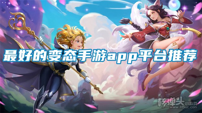 游戏变态软件前十大排名 最好的变态手游app平台推荐