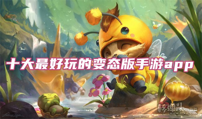 2022变态版手游app合集 十大最好玩的变态版手游app