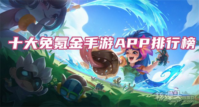 零元手游平台app哪个好 十大免氪金手游APP排行榜