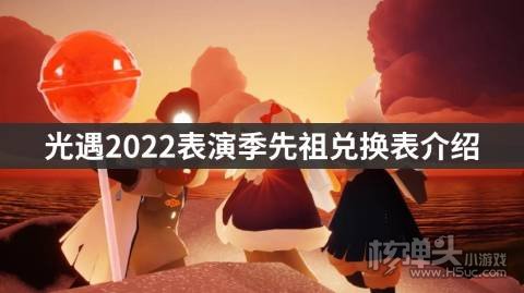 <b>光遇2022表演季先祖兑换表介绍 表演季先祖兑换什么</b>