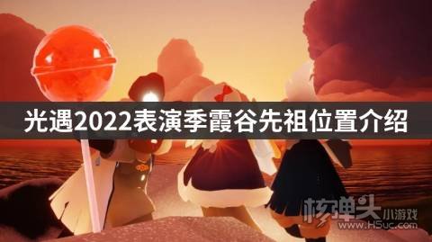 光遇2022表演季霞谷先祖位置介绍