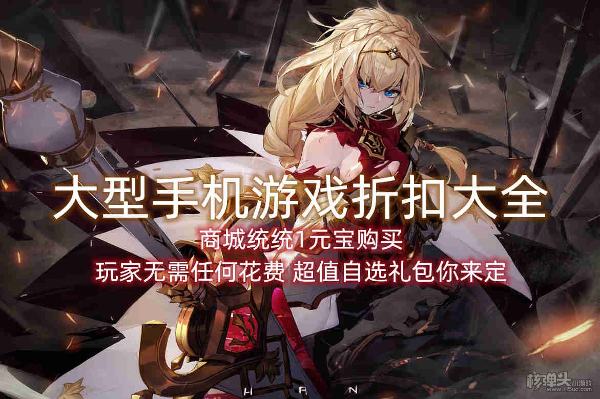 大型手机游戏折扣大全