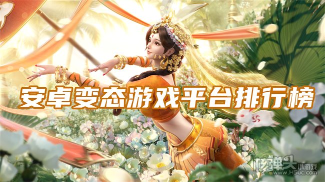 手机变态游戏盒子有哪些 安卓变态游戏平台排行榜