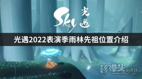 光遇2022表演季雨林先祖位置介紹雨林先祖在哪