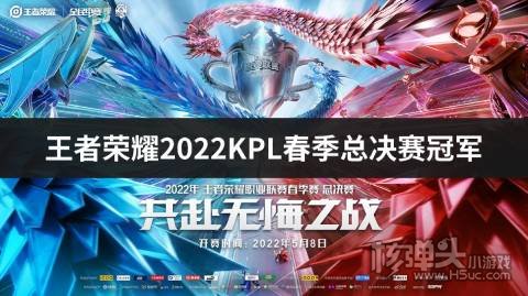 <b>王者荣耀2022KPL春季总决赛 武汉eStar实现三连冠</b>