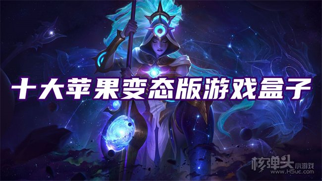ios变态手游盒子排行榜 十大苹果变态版游戏盒子
