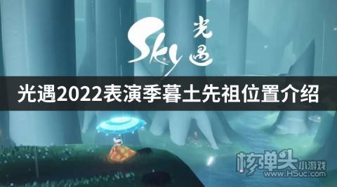 <b>光遇2022表演季暮土先祖位置介绍 暮土先祖在哪</b>