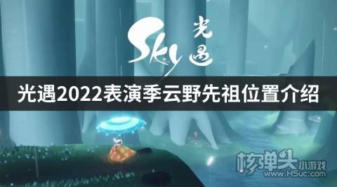 光遇2022表演季雲野先祖位置介紹雲野先祖在哪