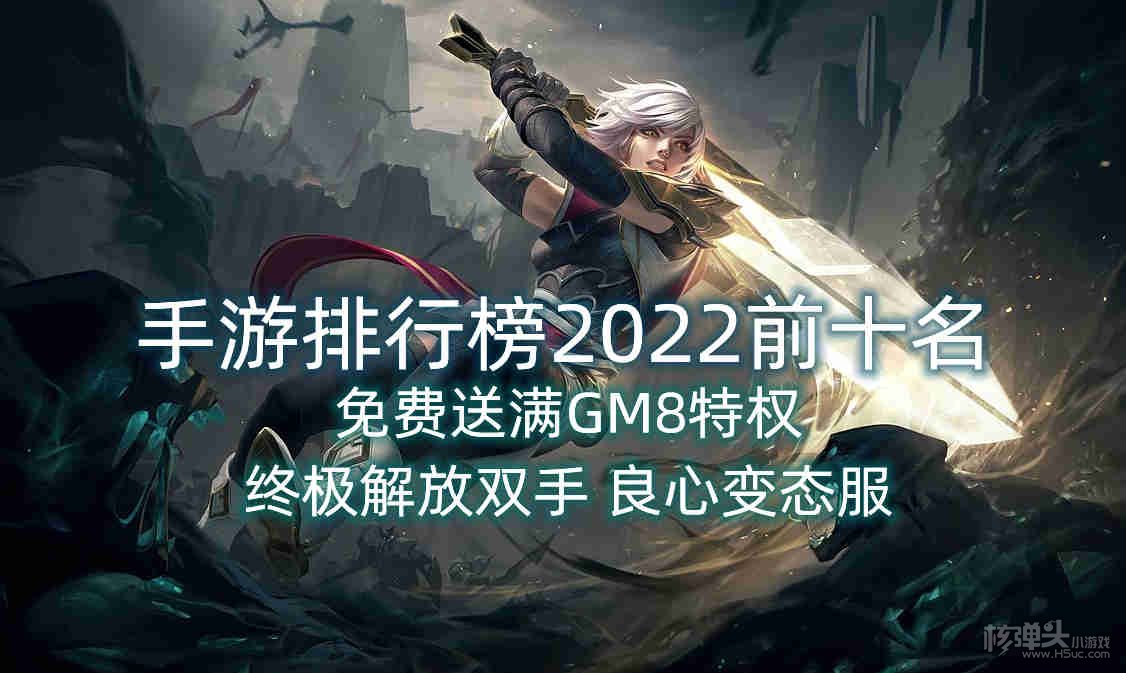 手游排行榜2022前十名