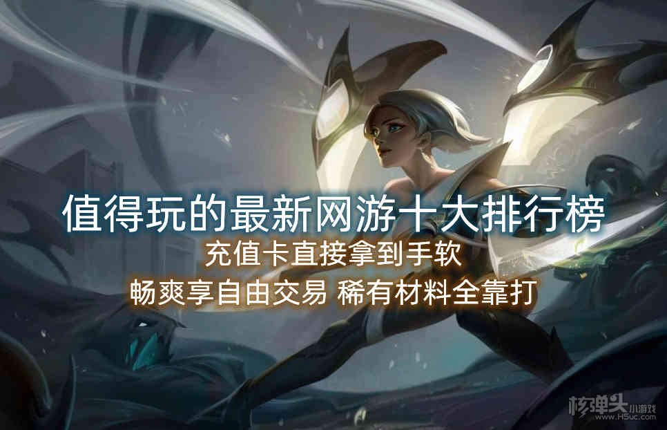 值得玩的最新网游十大排行榜