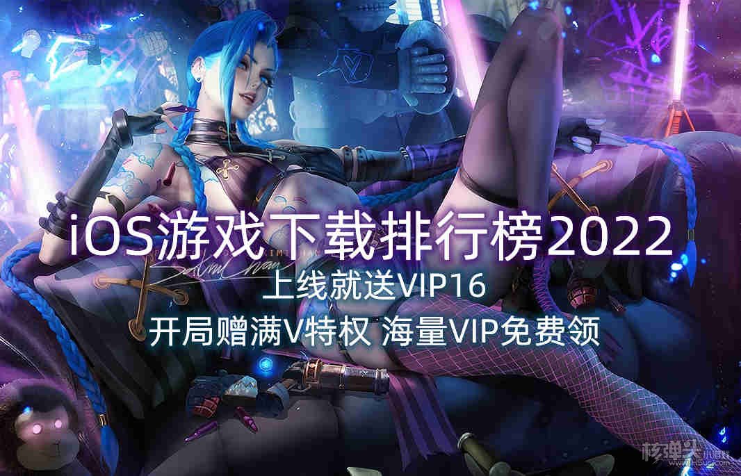 iOS游戏下载排行榜2022
