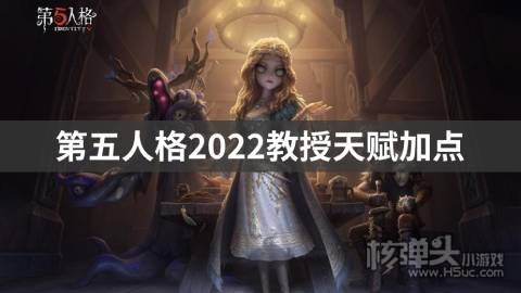 第五人格2022教授天赋加点