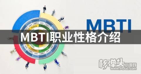 什么是MBTI职业性格 MBTI职业性格介绍
