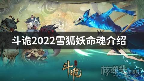 斗诡2022雪狐妖命魂介绍