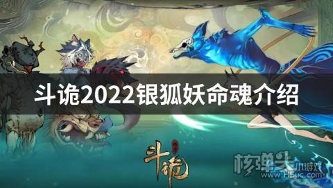斗诡2022银狐妖命魂介绍
