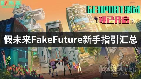 假未来FakeFuture测试内容介绍