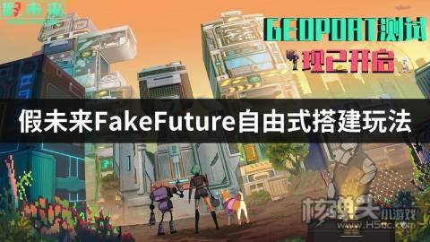 假未来FakeFuture自由式搭建玩法