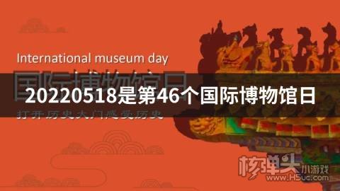 20220518是第46个国际博物馆日