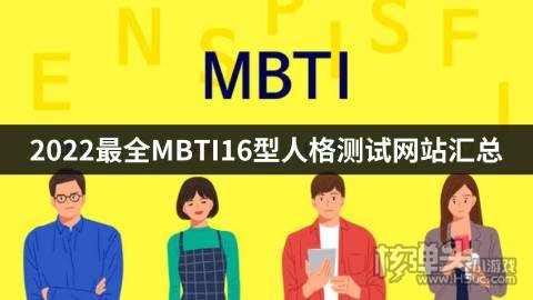 2022最全MBTI人格测试网站汇总 免费测试网站