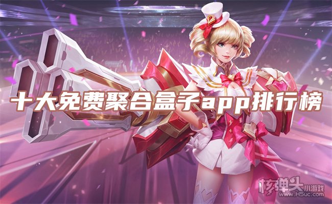 2022最新的聚合游戏宝盒分享 十大免费聚合盒子app排行榜