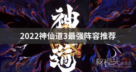 2022神仙道3最强阵容推荐
