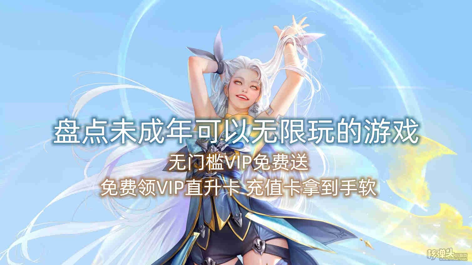盘点未成年可以无限玩的游戏