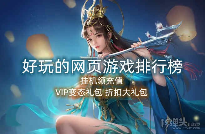 好玩的网页游戏排行榜