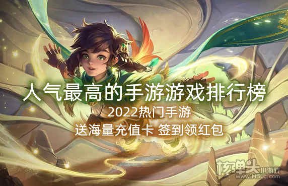 人气最高的手游游戏排行榜