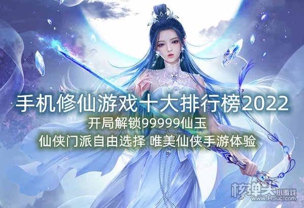 手机修仙游戏十大排行榜2022