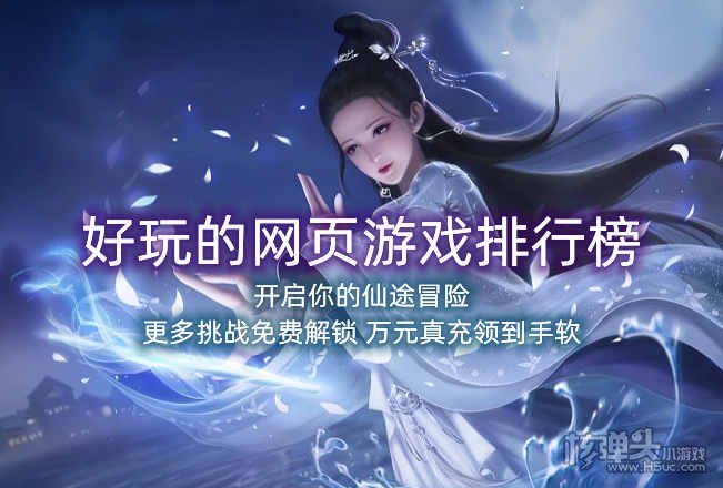 好玩的网页游戏排行榜