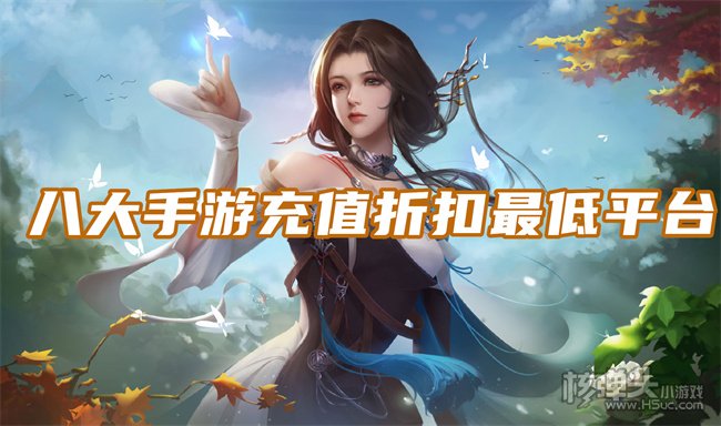 玩手游用什么平台折扣好 八大手游充值折扣最低平台
