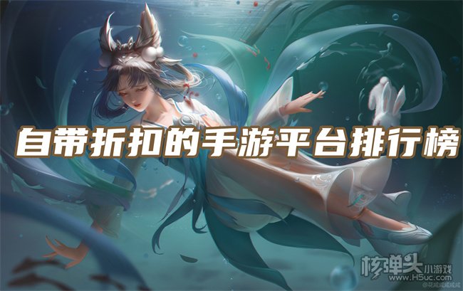 从哪个平台玩手游可以打折 自带折扣的手游平台排行榜