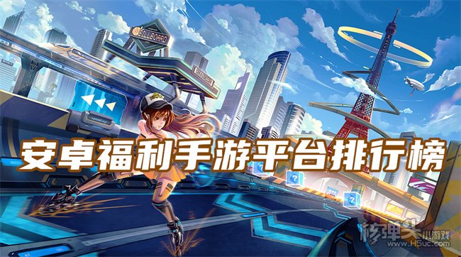 哪里能玩手机福利游戏 安卓福利手游平台排行榜