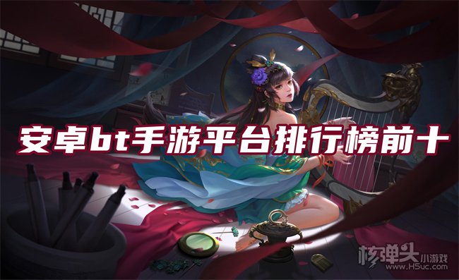 哪个bt手游平台好玩点 安卓bt手游平台排行榜前十