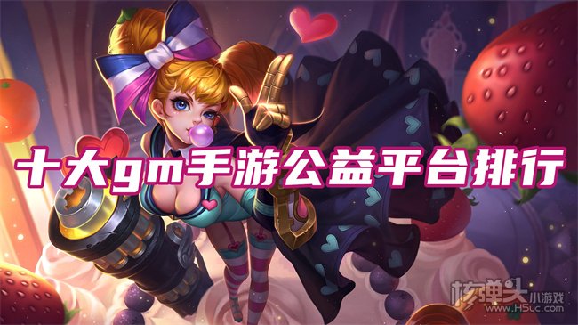 gm手游盒子哪个软件好 十大gm手游公益平台排行