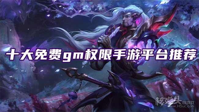 gm版手游平台哪家好 十大免费gm权限手游平台推荐