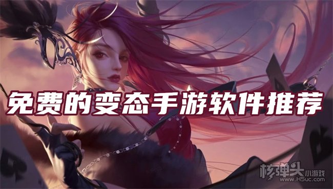 变态软件免费app有哪些 免费的变态手游软件推荐