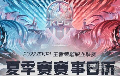 王者荣耀2022KPL夏季赛赛程介绍 KPL夏季赛时间