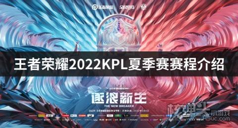 王者荣耀2022KPL夏季赛赛程介绍 KPL夏季赛时间